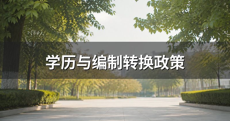 学历与编制转换政策