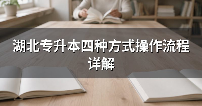 湖北专升本四种方式操作流程详解