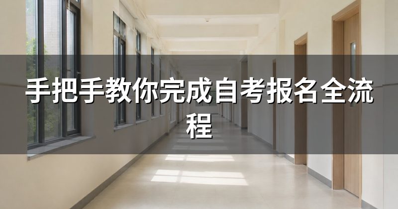 手把手教你完成自考报名全流程