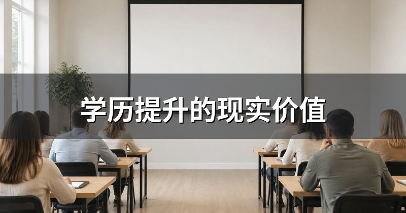 学历提升的现实价值