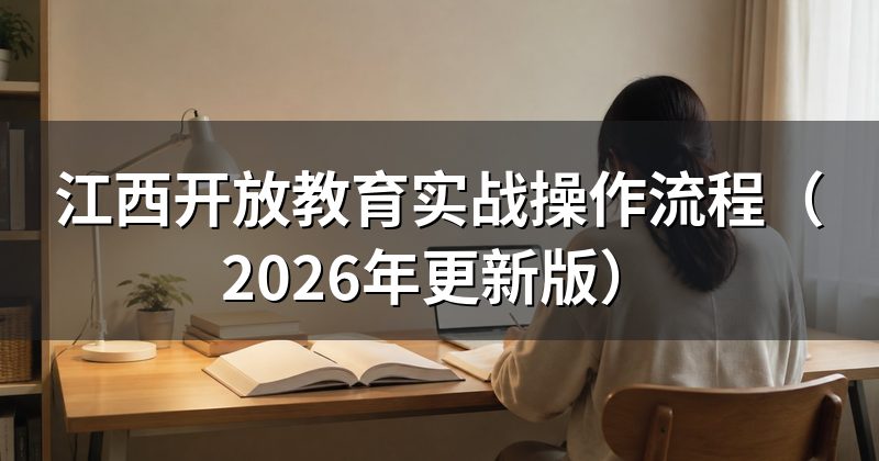 江西开放教育实战操作流程(2026年更新版)
