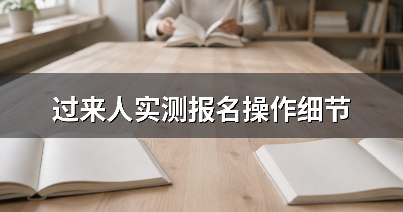 过来人实测报名操作细节