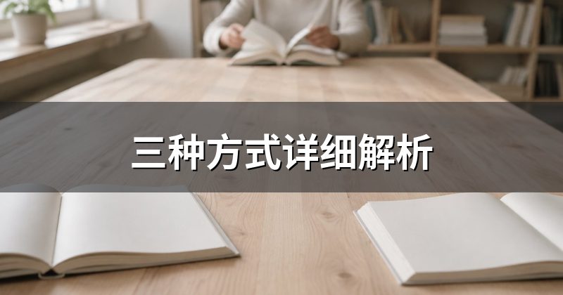 三种方式详细解析