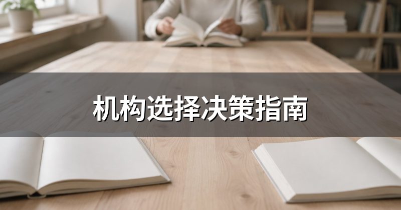 机构选择决策指南