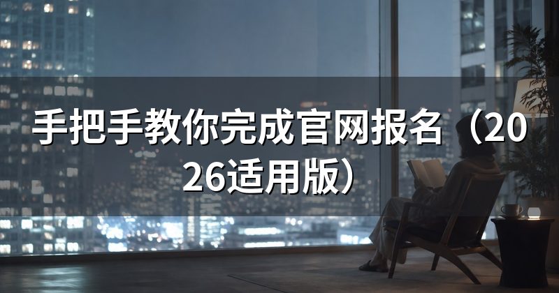 手把手教你完成官网报名(2026适用版)