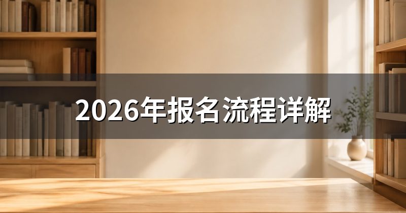 2026年报名流程详解