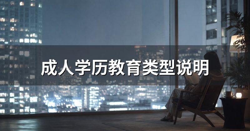 成人学历教育类型说明
