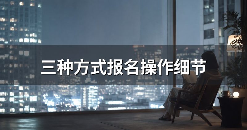 三种方式报名操作细节