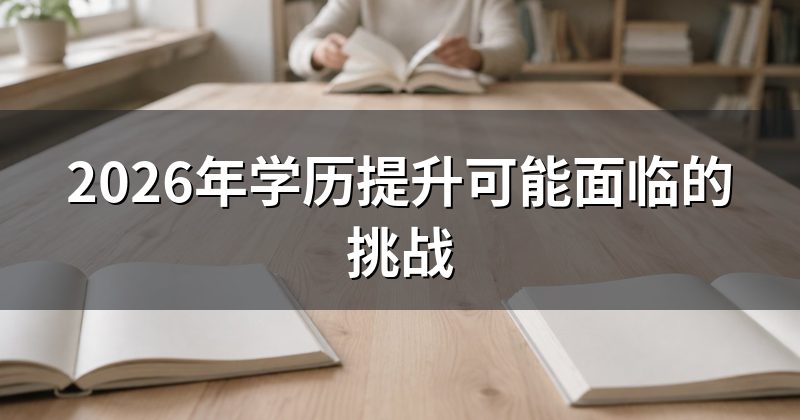 2026年学历提升可能面临的挑战