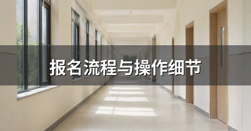 报名流程与操作细节