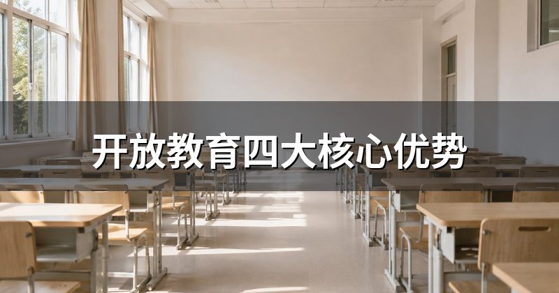 开放教育四大核心优势
