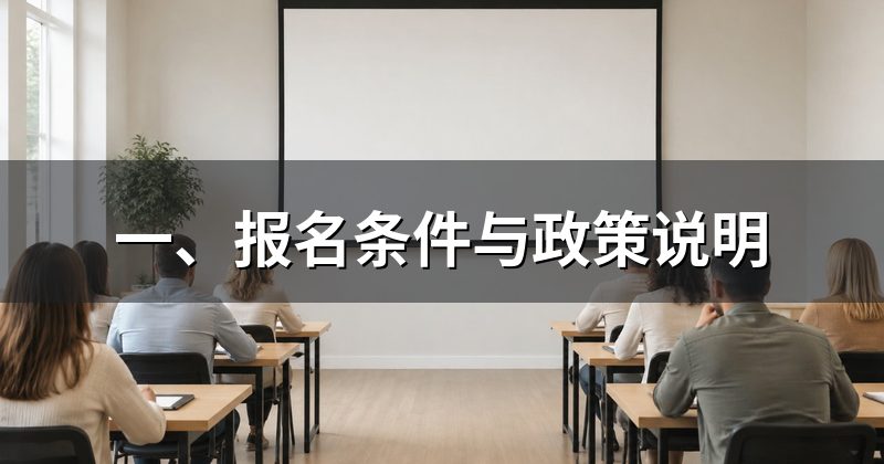 一、报名条件与政策说明