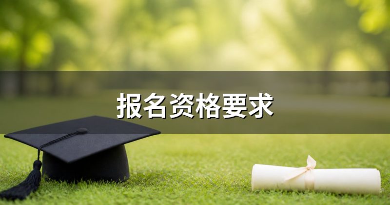 报名资格要求