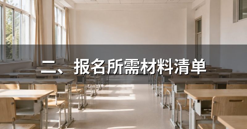 二、报名所需材料清单