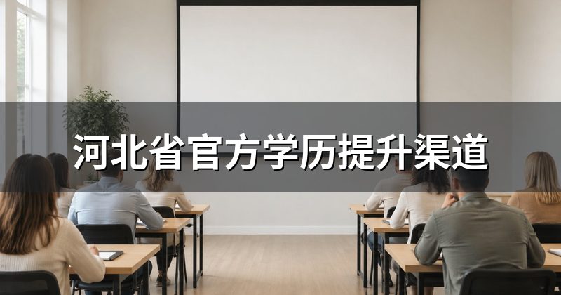 河北省官方学历提升渠道
