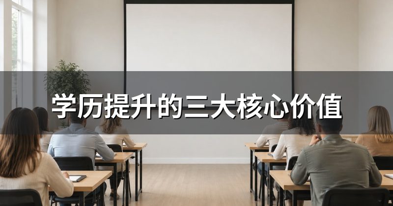 学历提升的三大核心价值