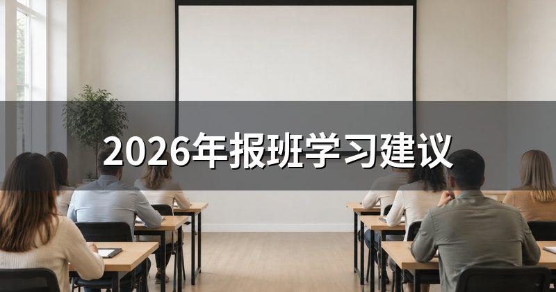2026年报班学习建议