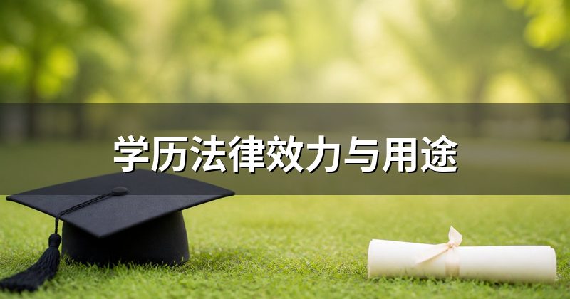 学历法律效力与用途
