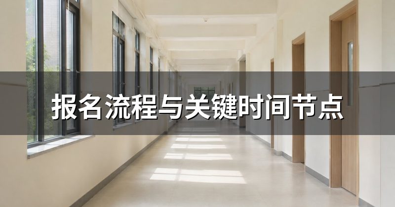 报名流程与关键时间节点