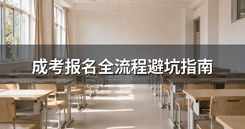 成考报名全流程避坑指南