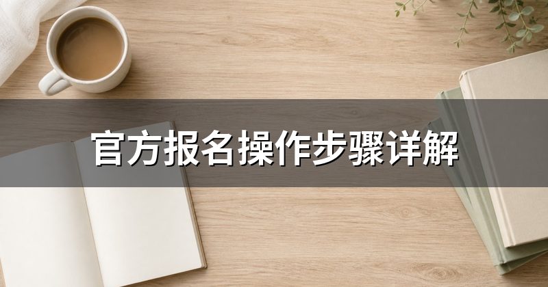 官方报名操作步骤详解
