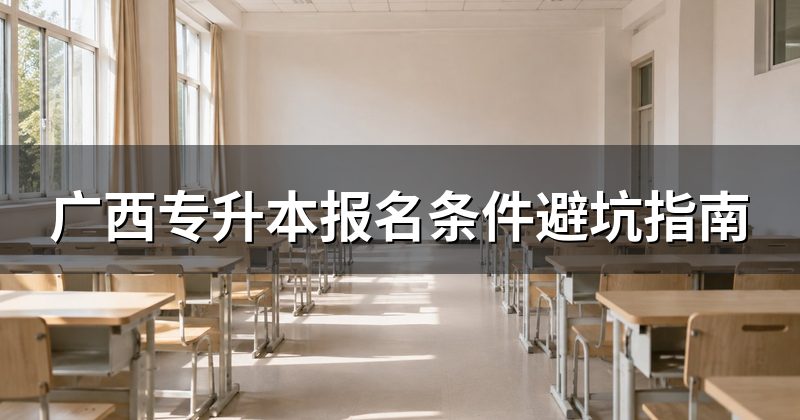 广西专升本报名条件避坑指南