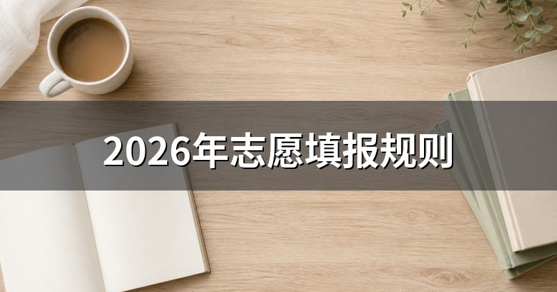 2026年志愿填报规则
