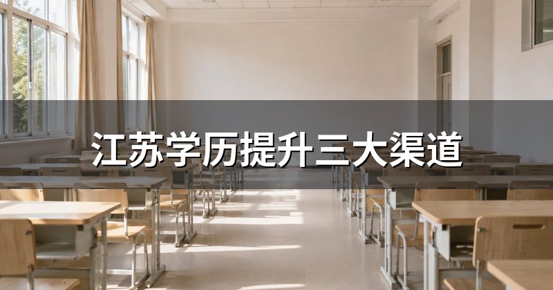 江苏学历提升三大渠道