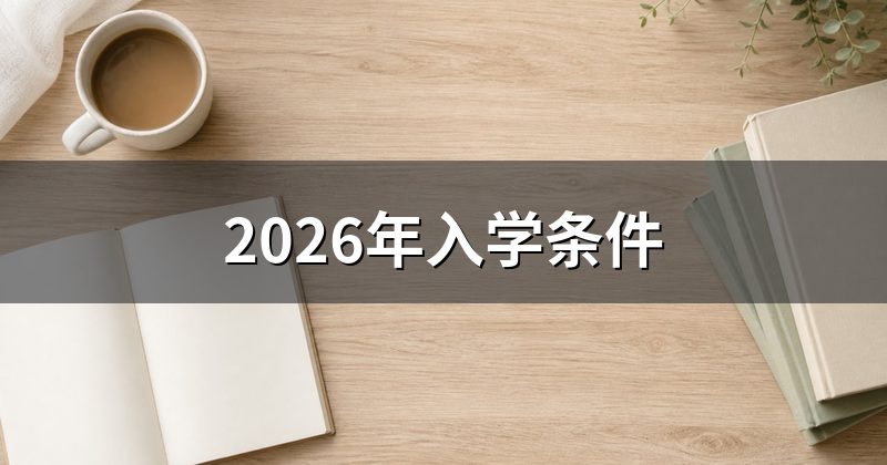 2026年入学条件