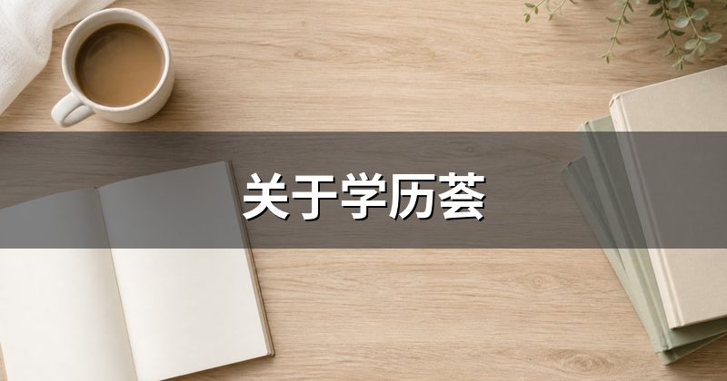 关于学历荟