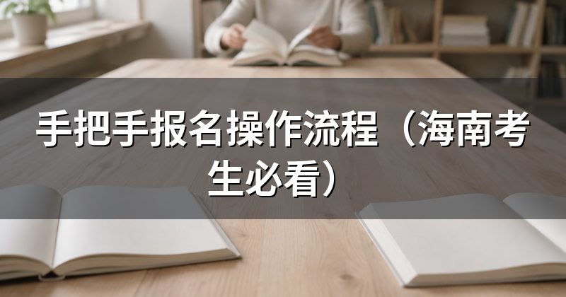 手把手报名操作流程(海南考生必看)