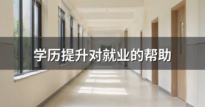 学历提升对就业的帮助