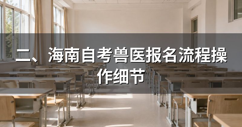 二、海南自考兽医报名流程操作细节