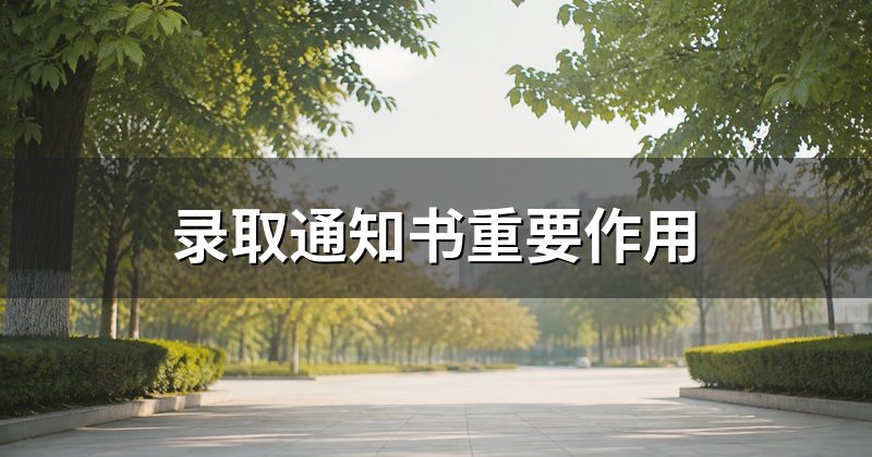 录取通知书重要作用