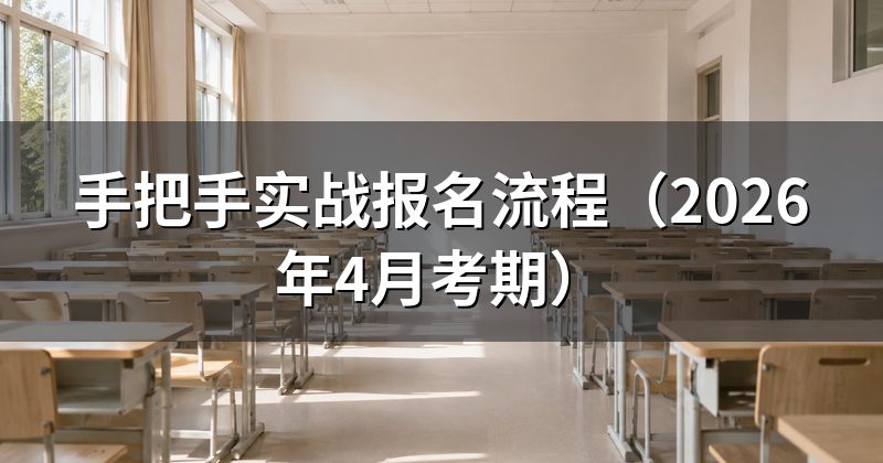 手把手实战报名流程(2026年4月考期)