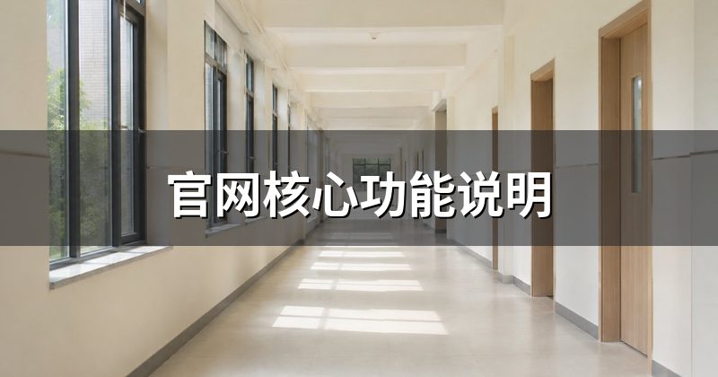 官网核心功能说明