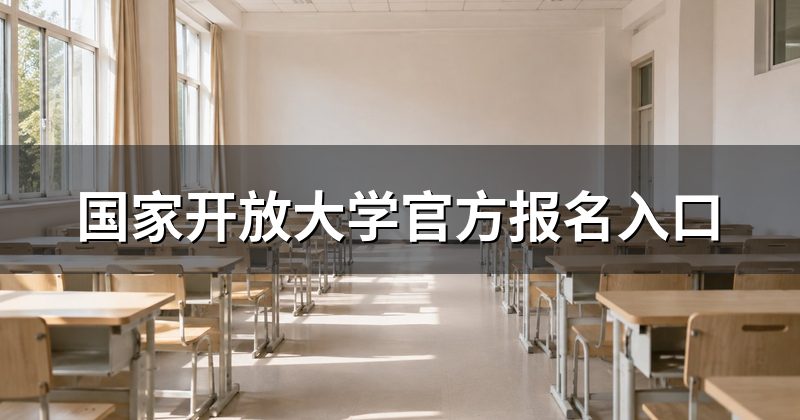 国家开放大学官方报名入口