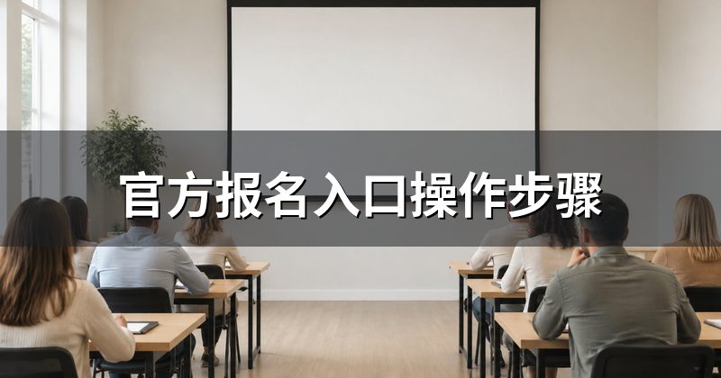 官方报名入口操作步骤