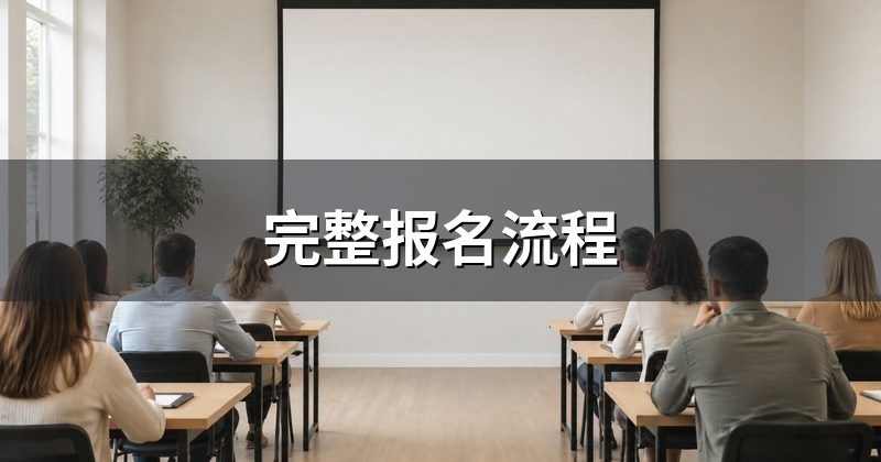 完整报名流程
