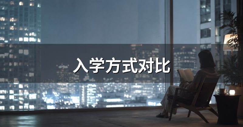 入学方式对比