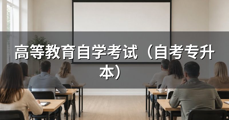 高等教育自学考试（自考专升本）