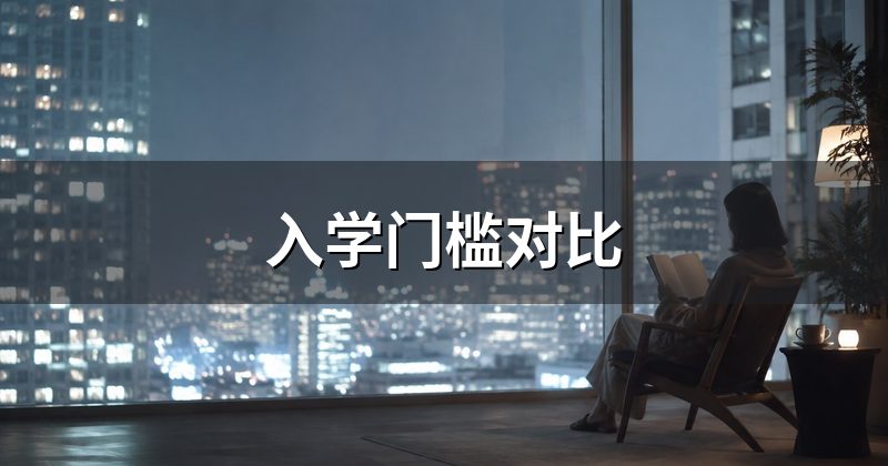 入学门槛对比