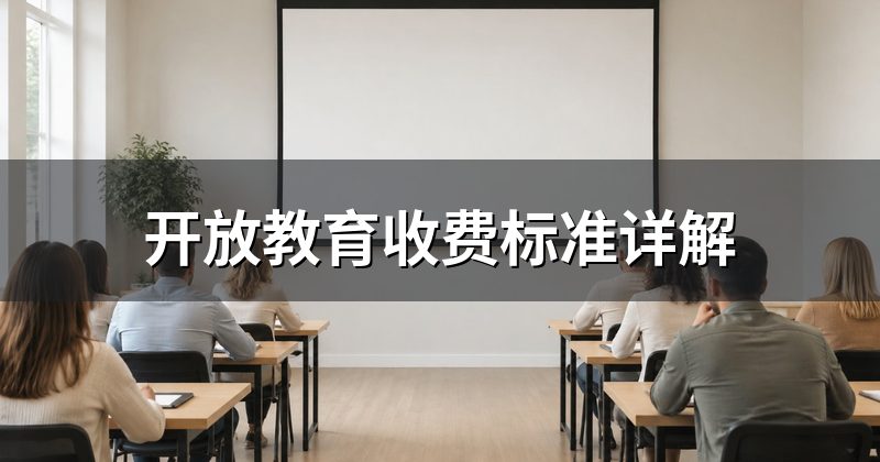 开放教育收费标准详解