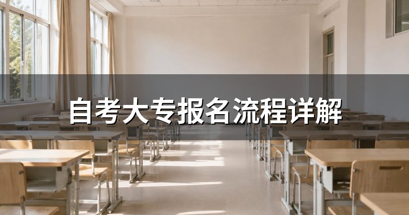 自考大专报名流程详解