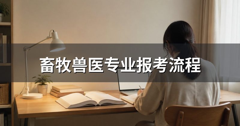 畜牧兽医专业报考流程