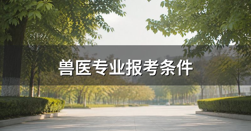 兽医专业报考条件