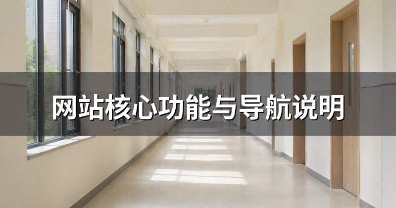 网站核心功能与导航说明