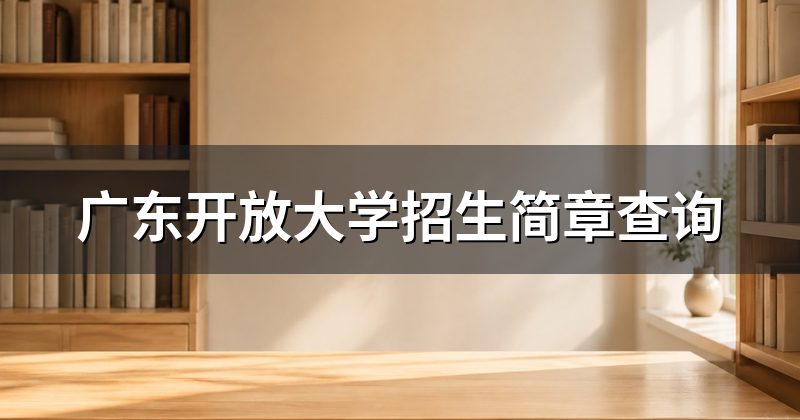 广东开放大学招生简章查询