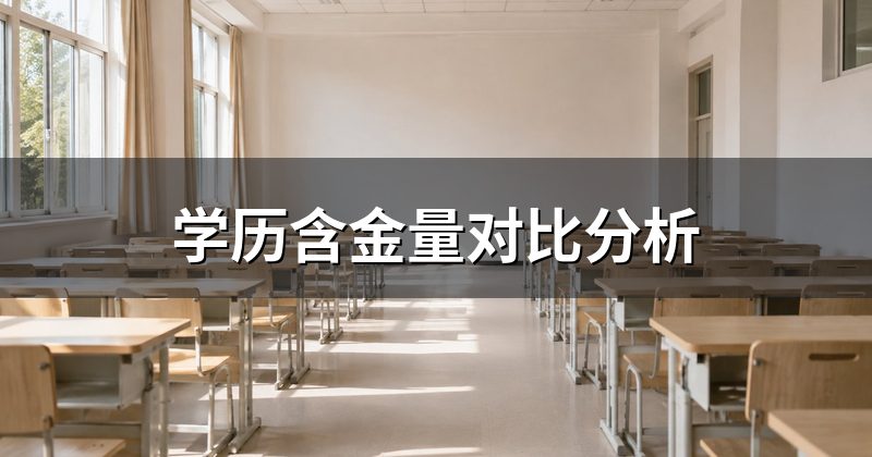 学历含金量对比分析