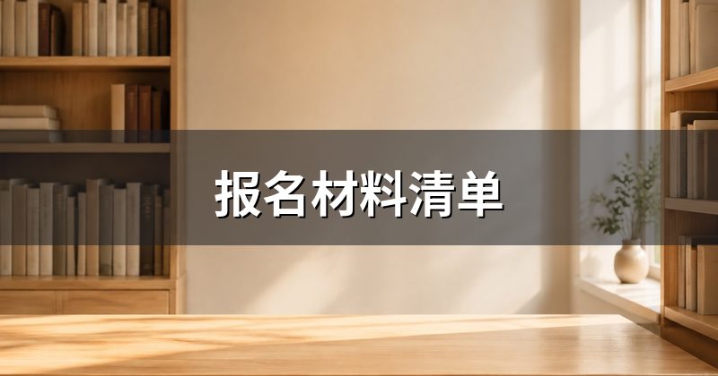 报名材料清单